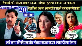 वेड्याचे सोंग घेऊन बोलणाऱ्या समरला वेडापिसा करून स्वानंदीने पाडले नकळतपणे प्रेमात