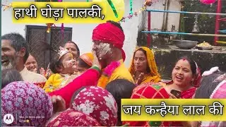 कृष्ण जन्माष्टमी के अवसर पर सभी महिलाओं ने किया बाल गोपाल का धूम धाम से स्वागत 🙏🙏