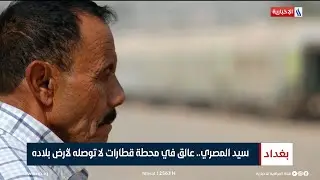 سيد المصري.. عالق في محطة قطارات لا توصله لأرض بلاده | تقرير محمد جبار