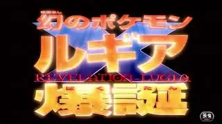 Pokémon Movie02 Japanese BGM - The Heartbreak of the Planet! (Lugia’s Song)