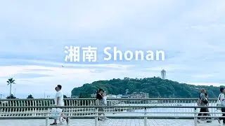 【Shonan Drive】新江ノ島水族館&rarr;江ノ島&rarr;鎌倉高校前｜power nap15分+snoose2分｜🎧50BPM & chill｜