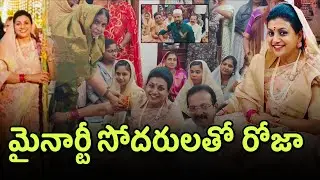 మైనార్టీ సోదరుల వేడుకలో మాజీ మంత్రి రోజా సందడి | RK Roja Latest | Rk Roja Selvamani 