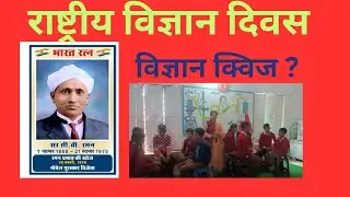 Science quiz#nationalscienceday #Raman effect#Nobel prize#sciencequestions#easyactivity#basiceducati