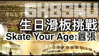 SK8SKU EP15 SkateYourAge:Hsiao Chang_滑板生日挑戰：囂張