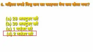 Women's Cricket 🏏World Cup # Important  Mcq # Viralvideo# Motivation