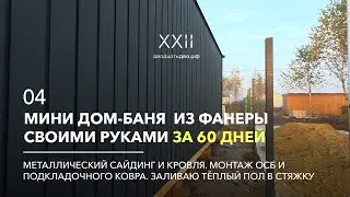 Монтаж металлического сайдинга и Тёплый пол в каркасном доме. Ч.04