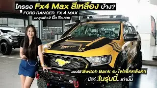 ฟอร์ด เรนเจอร์ FX4 MAX สีเหลือง ยกสูงหน้า 3 หลัง 2 โช็คอัพ FOX  2.0 แต่งชุดเหล็กรอบคัน ต้องดู
