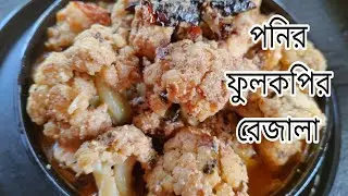     অনুষ্ঠান বাড়ির নিরামিষ ফুলকপি পনিরের রেজালা |  Fulkopir Paneer  Razela - pure Veg 