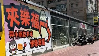 夾樂福狂想主題曲 #桃園 #娃娃機 #原創 #單曲
