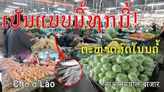 Laos🇱🇦: ຕະຫຼາດສົດໂນນຄໍ້, ບ້ານໂນນຄໍ້, ເມືອງໄຊເສດຖາ, ນະຄອນຫຼວງວຽງຈັນ, Lao market in Vientiane Capital