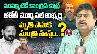 Telangana BJP Chief Ramachandra Rao Reveals Shocking Facts Mahadevappa Incident | Pallavi Tv