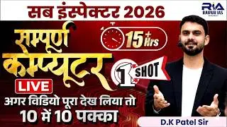Computer Gk in One Shot ⚡ SI Exam 2026 | 15+ Hour Live Marathon | Raipur IAS