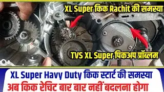 TVS XL Super Kick Ratchet Problem Solution | XL SUPER में पिक अप और कीक रेचिट की समस्या