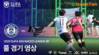 [2025 SUFA ADVANCED LEAGUE] 3ROUND 서강대 서강축구반 vs 광운대 KWPE 풀 경기 영상 (5/18)