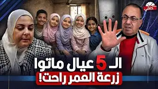 يا وجع القلب الدكتوره ابتسام نصر  اولادها  الـ5 ماتوا  في لحظة واحدة والسبب !!!!!