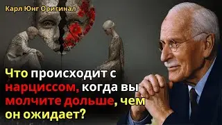 Что происходит с нарциссом, когда вы молчите дольше, чем он ожидает? | Карл Юнг