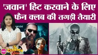 Shahrukh Khan का SRK Universe Fan Club Jawan को सुपरहिट करवाने में कसर नहीं छोड़ेगा|The Cinema Show