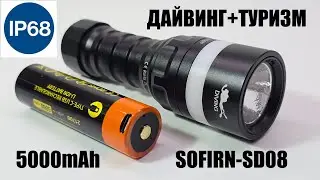 SОFIRN SD08 УНИКАЛЬНЫЙ ФОНАРИК