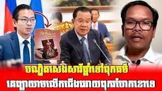 ចំៗណាស់!បណ្ឌិតសេងសារីផ្ដាំទៅពុកធម៌គេព្យាយាមលើកជើងអោយពុករហែកខោលេចពងនោះទេ