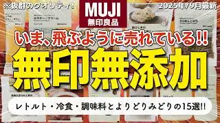 【さすがの品質!】無印良品で買えるおすすめの無添加食品15選！レトルト・冷凍食品・調味料と種類が豊富すぎる📣