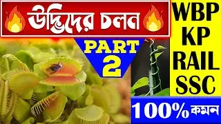 উদ্ভিদের চলন Part 2 | Science Class in Bengali | Movement of Plants |  for Competitive Exams