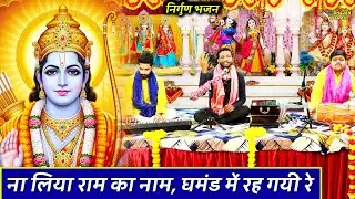 ना लिया राम का नाम घमंड में रह गयी रे  | निर्गुण सत्संगी भजन | Nirgun Bhajan 2026 | Bhajan Bhakti