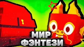 Открылся Новый ФЭНТЕЗИ Мир в Пет Симулятор X!