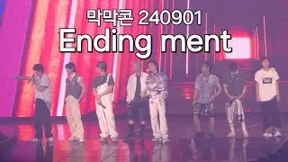 240901 Stray kids Ending ment 스트레이키즈 막막콘 소감 엔딩멘트