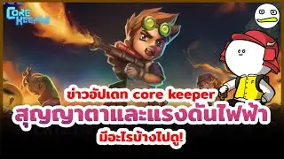 What are the updates on core keeper, vacuum, and voltage? Let's take a look!