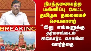 TN Chief Secretary | நிபந்தனையற்ற மன்னிப்பு கேட்ட தமிழக தலைமைச் செயலாளர்
