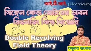 সিঙ্গেল ফেজ মোটরের ডাবল রিভলভিং ফিল্ড থিয়োরি | Double Revolving field Theory of single phase motor.