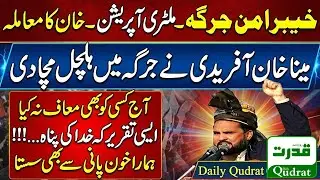Khyber Aman Jirga Military Operation | PTI Minister Meena Khan Afridi Blasting & Emotional Speech |