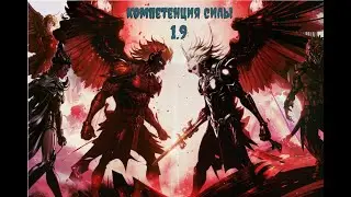 Компетенция силы - Эпизод 1.9 Настольная Ролевая Игра