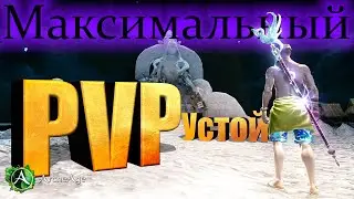 Максимальный PvP устой в Archeage 8.5 Как работает и сколько нужно.