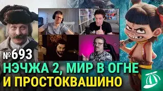 &laquo;Нэчжа 2&raquo;, &laquo;Мир в огне&raquo;, трейлер &laquo;Простоквашино&raquo;, &laquo;Хозяин&raquo; Юрия Быкова, &laquo;Прости, детка&raquo;