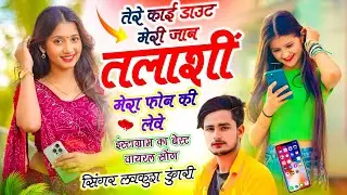 #Viral ~ तेरे काई डाउट मेरी जान तलाशीं मेरा फोन की लेवे !! Lovekush Dungri !! Talashi Phone Ki Leve
