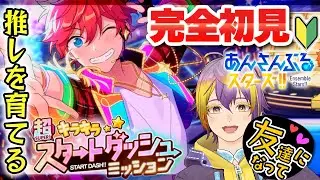 【#あんスタ】完全初見🔰超キラキラスタートダッシュミッションやってく【暘晴あゆむ / #新人Vtuber 】#あんさんぶるスターズMusic
