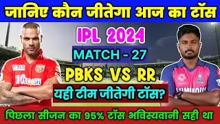 PBKS vs RR Toss Prediction | IPL 2024 27th Match Prediction | Punjab vs Rajasthan Toss Prediction |