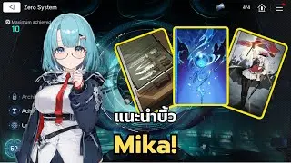 Chaos Zero Nightmare  แนะนำบิ้ว Mika  [แก้]