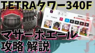 【#NIKKE】ｺﾒﾝﾄ有🐰企業タワーテトラ・340階～マザーホエール攻略🐋ギリ赤字【メガニケ】