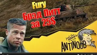 Fury [Брэд Питт за 25$] Ярость World of Tanks (wot)