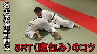 【名大柔道部直伝】SRT(腹包み)のコツ