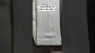salwar pe invisible lace #shorts #shortsvideo #viralshorts #fashion #suit #poncha #fashion #ytfeed