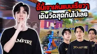 PUBG Mobile : TonyK UR Gameplay ตี้นี้เขาเล่นแบบเรียวๆ เดินวัดสุดกันไปเลย