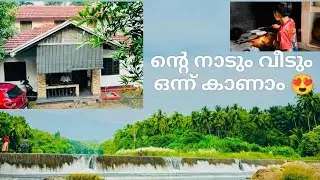 കാണാനാണെങ്കിൽ നമ്മുടെ പഞ്ചായത്ത് തന്നെ ധാരാളം😂#worldof3stars #vlog #malluvlogger #dayinmylife #virel
