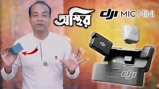 @DJI Mic Mini ||  অস্থির মাইক্রোফোন || Ultra Compact Wireless Microphone Review