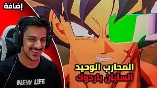 إضافة: باردوك وحيداً ضد القدر |1#| Dragon Ball Z kakarot