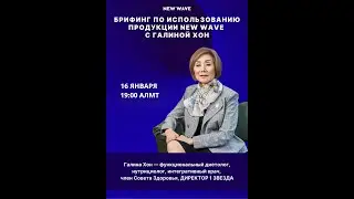 Брифинг с ведущим экспертом New Wave &mdash; Галиной Хон