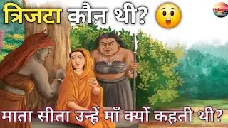 Trijata Kaun Thi?Mata Sita Unhe Maa Kyon Kahati Thi?Untold Story of Trijata