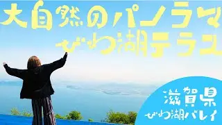 琵琶湖バレイのびわ湖テラスで絶景を満喫！🚡 遊具も満喫！